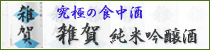 究極の食中酒 雑賀 純米吟醸酒