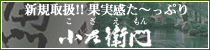 新規取扱!!果実感た～っぷり 小左衛門