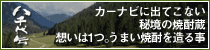八千代伝　カーナビに出てこない秘境の焼酎蔵