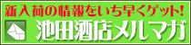 新入荷の情報をいち早くゲット！池田酒店メルマガ
