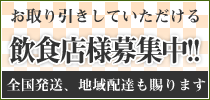 お取り引きしていただける飲食店様募集中!!